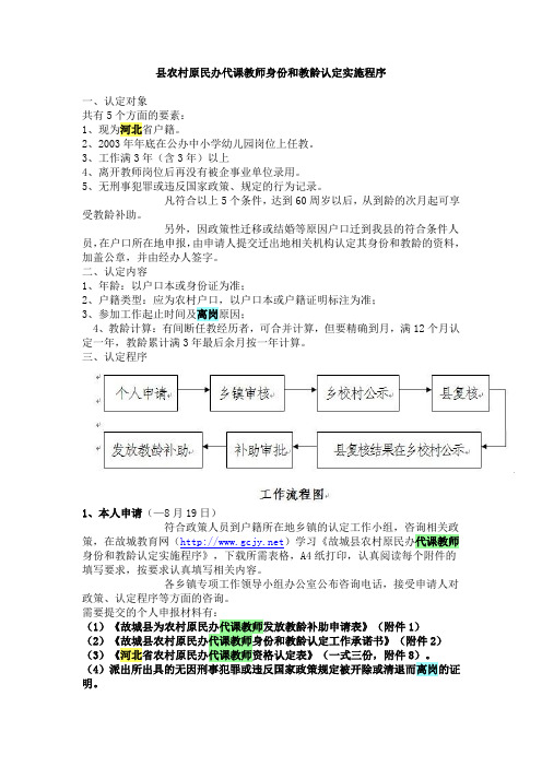 县农村原民办代课教师身份和教龄认定实施程序