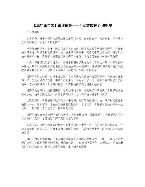 【三年级作文】童话故事——不合群的狮子_450字