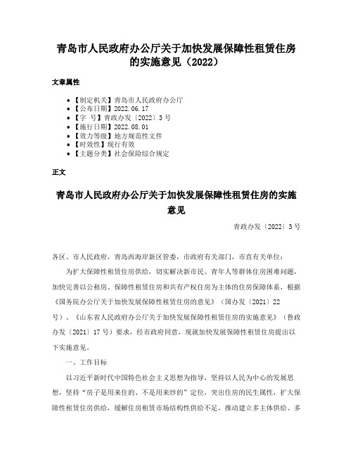 青岛市人民政府办公厅关于加快发展保障性租赁住房的实施意见（2022）