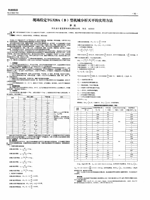 现场检定TG328A(B)型机械分析天平的实用方法