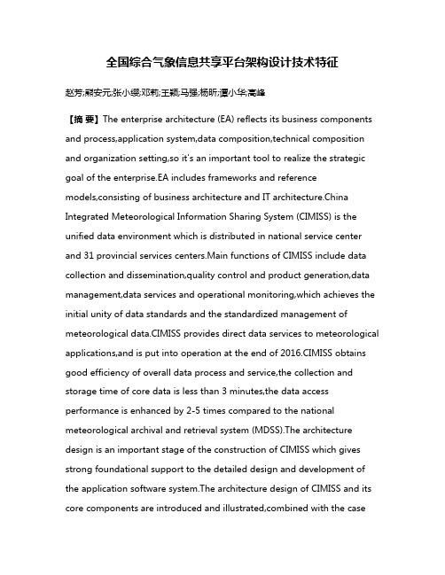 全国综合气象信息共享平台架构设计技术特征