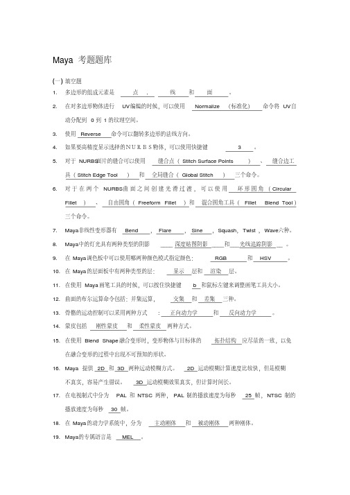 maya影视动画、三维动漫考题题库