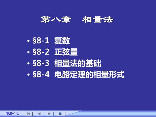 电路第八章高等教育出版社