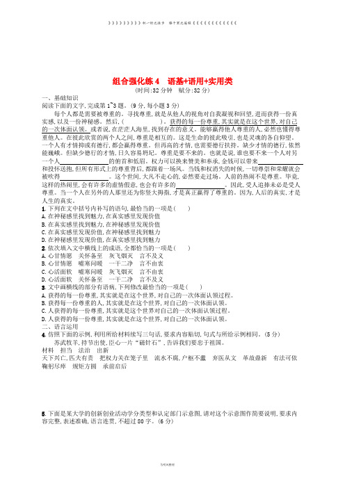 高考语文二轮复习 组合强化练4 语基+语用+实用类