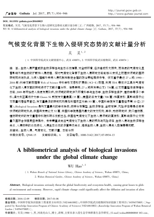 吴昊-2017-气候变化背景下生物入侵研究态势的文献计量分析