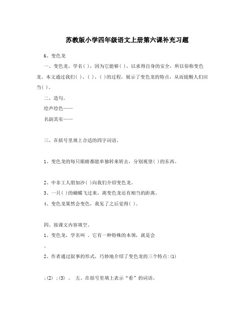 最新苏教版小学四年级语文上册第六课补充习题优秀名师资料