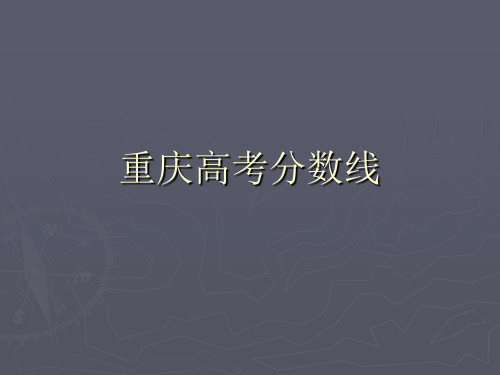 重庆高考分数线2005-2012年分解