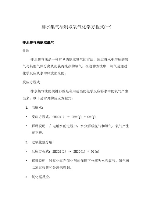 排水集气法制取氧气化学方程式(一)