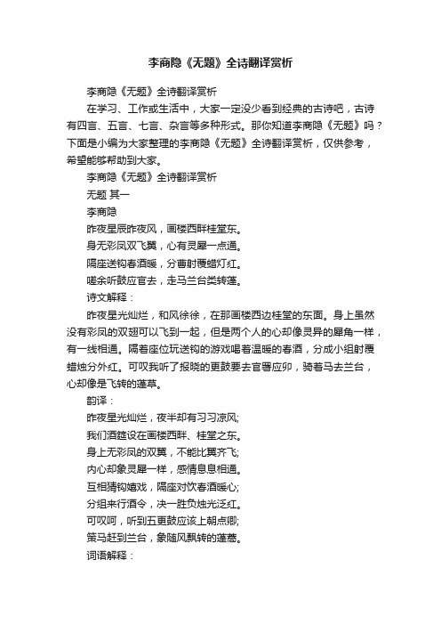 李商隐《无题》全诗翻译赏析