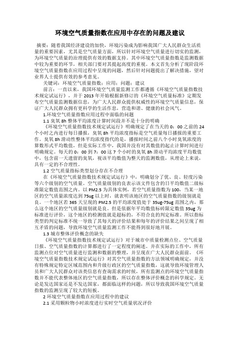 环境空气质量指数在应用中存在的问题及建议