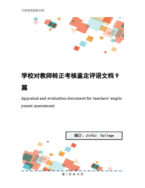 学校对教师转正考核鉴定评语文档9篇