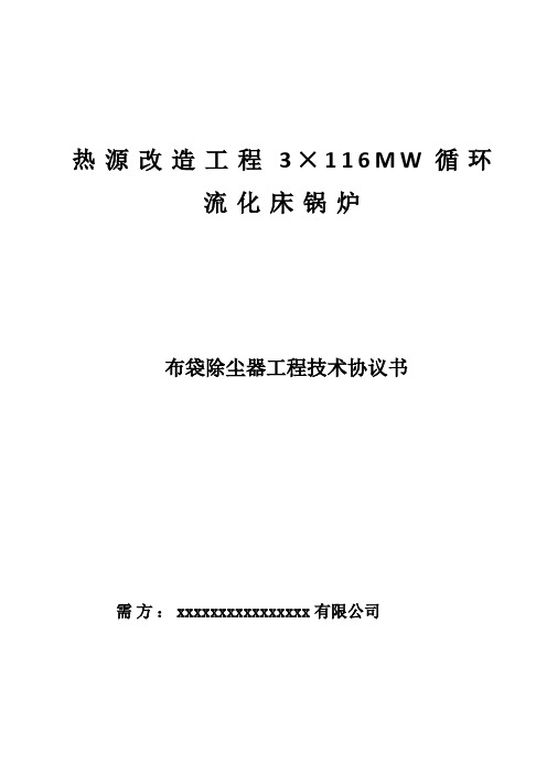 03 袋式除尘器设备技术协议书