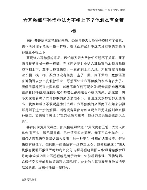 六耳猕猴与孙悟空法力不相上下?他怎么有金箍棒