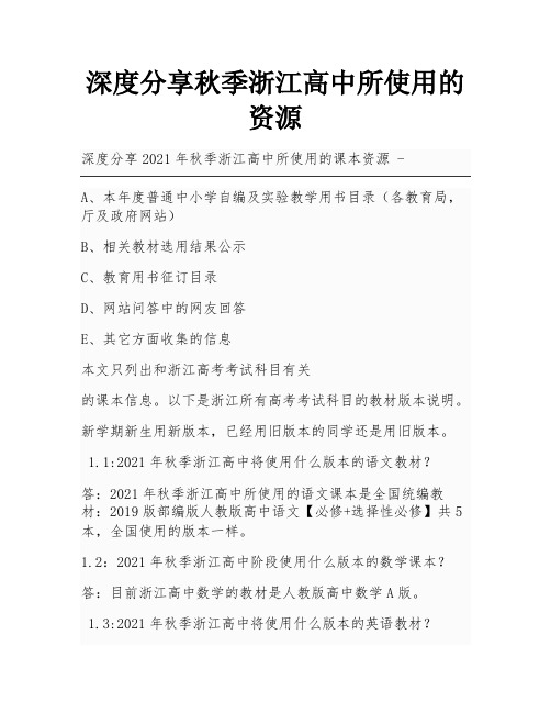 深度分享秋季浙江高中所使用的资源