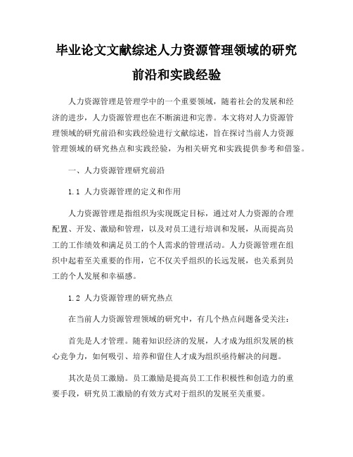 毕业论文文献综述人力资源管理领域的研究前沿和实践经验