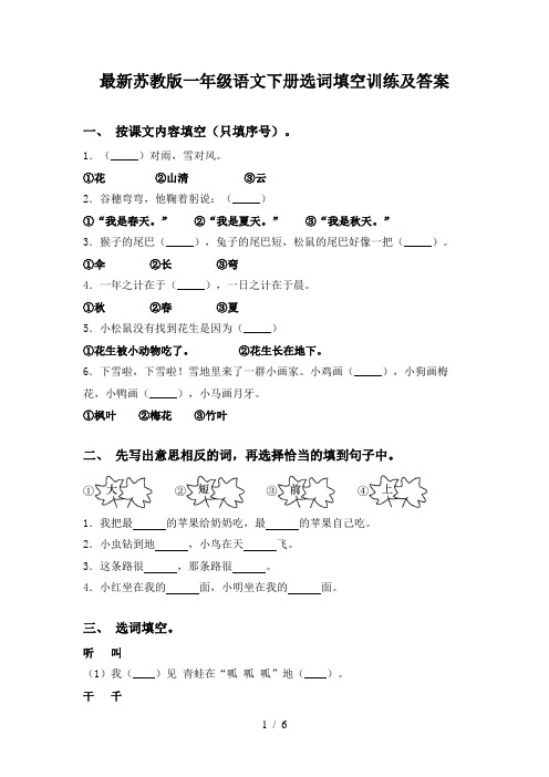 最新苏教版一年级语文下册选词填空训练及答案