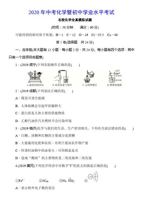 2020年中考化学暨初中学业水平考试  名校化学全真模拟试题(含答案)