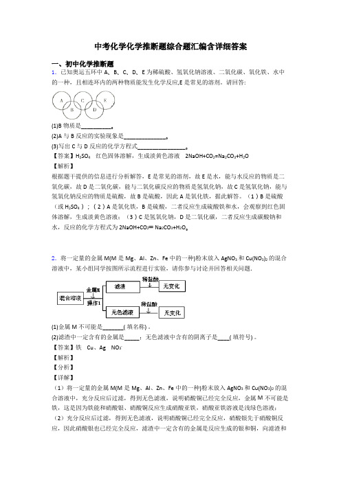 中考化学化学推断题综合题汇编含详细答案