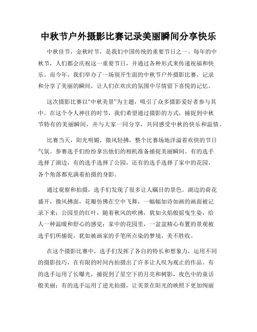 中秋节户外摄影比赛记录美丽瞬间分享快乐