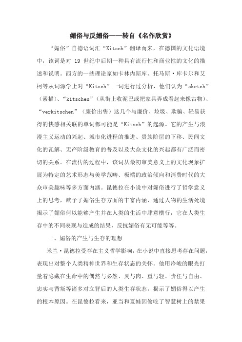 媚俗与反媚俗——转自《名作欣赏》