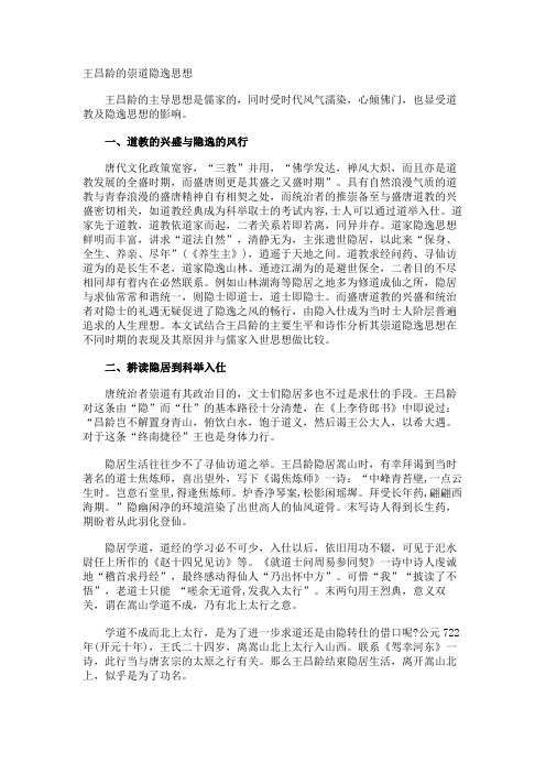 王昌龄的崇道隐逸思想