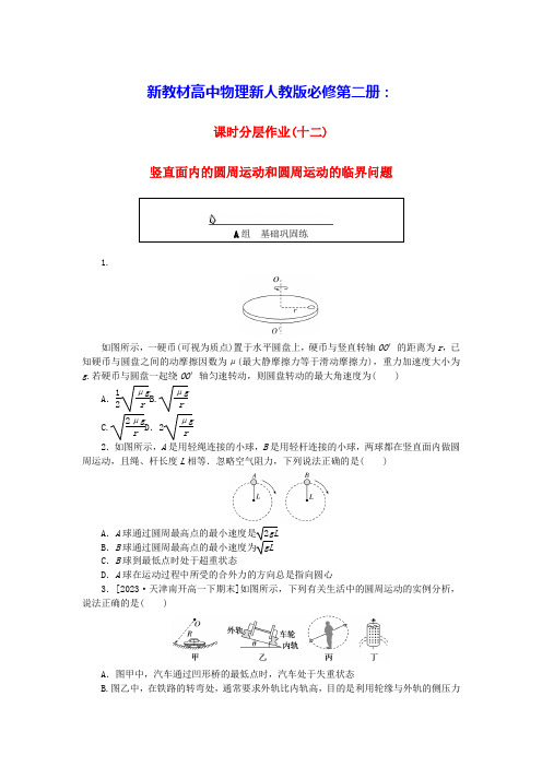 新教材高中物理课时分层作业十二竖直面内的圆周运动和圆周运动的临界问题新人教版必修第二册(含答案)