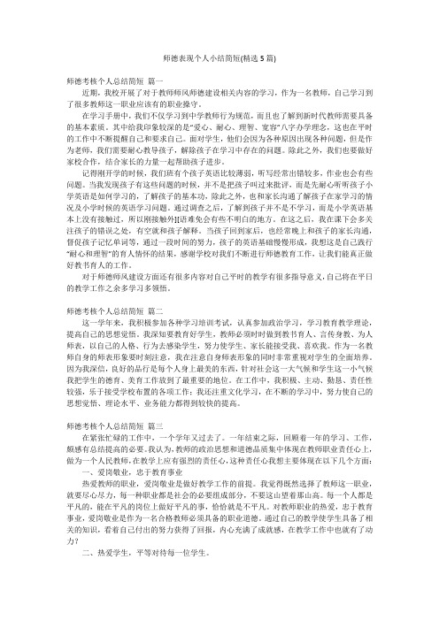 师德表现个人小结简短(精选5篇)