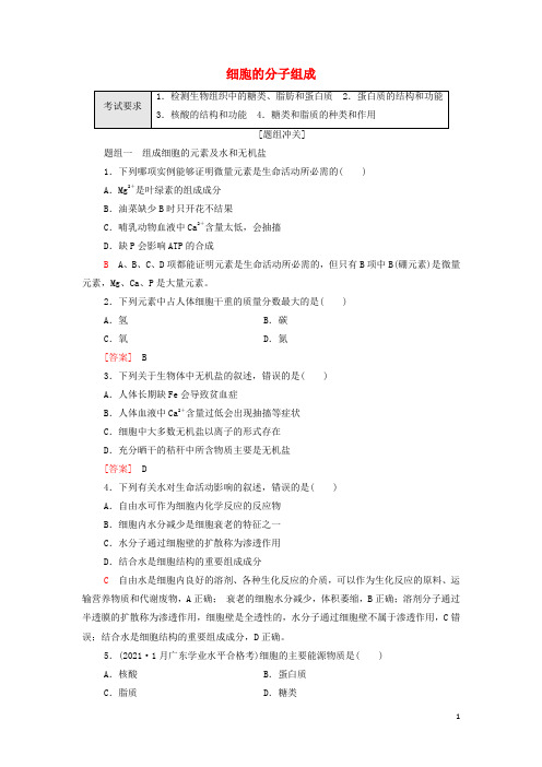 高考生物一轮复习考点练1细胞的分子组成含解析