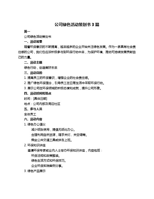 公司绿色活动策划书3篇