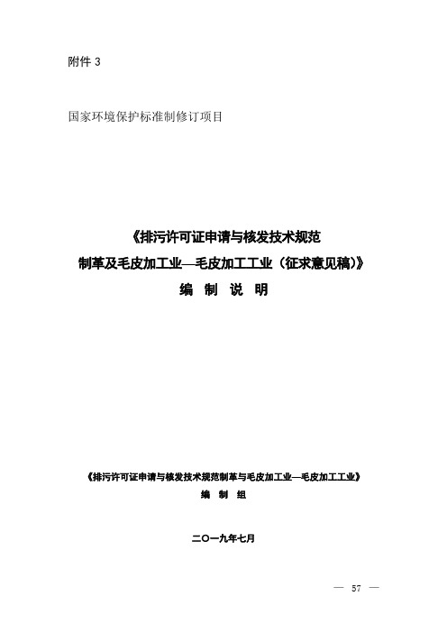 《排污许可证申请与核发技术规范 制革及毛皮加工业 毛皮加工 ...