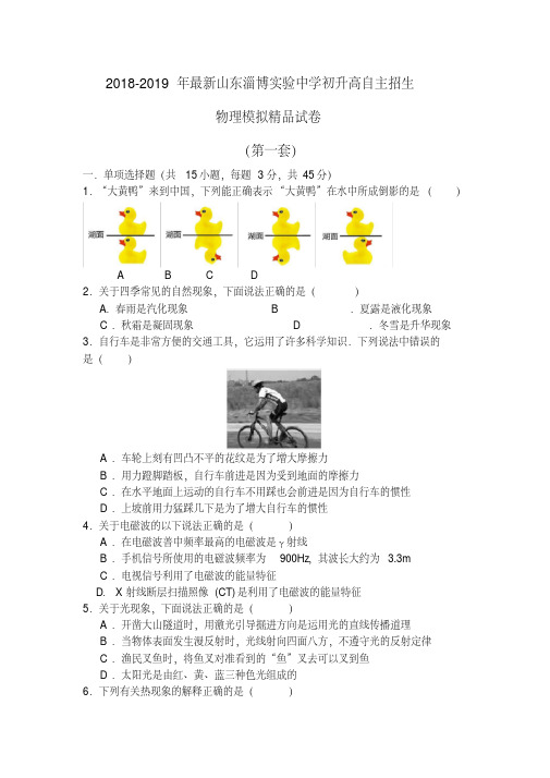 【考试必备】2018-2019年最新山东淄博实验中学初升高自主招生物理模拟精品试卷【含解析】【4套试卷】