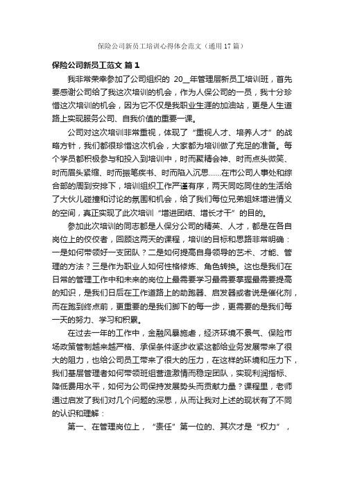 保险公司新员工培训心得体会范文（通用17篇）