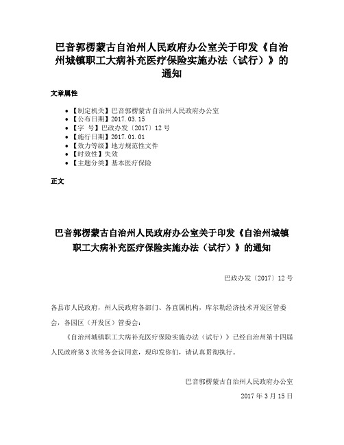 巴音郭楞蒙古自治州人民政府办公室关于印发《自治州城镇职工大病补充医疗保险实施办法（试行）》的通知