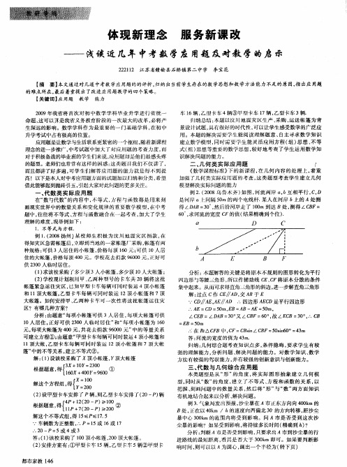 体现新理念 服务新课改——浅谈近几年中考数学应用题及对教学的启示