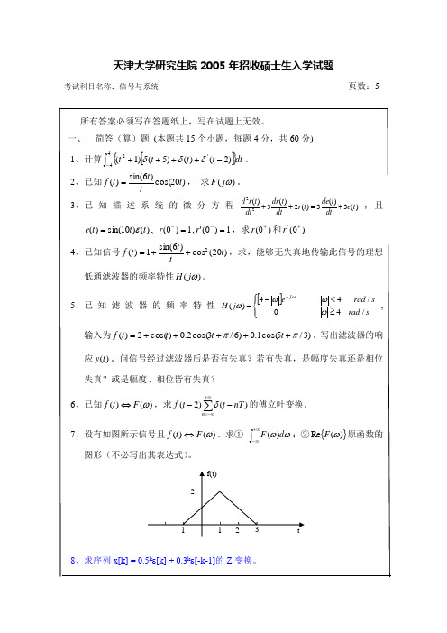 天津大学 研究生考试信号与系统2005真题