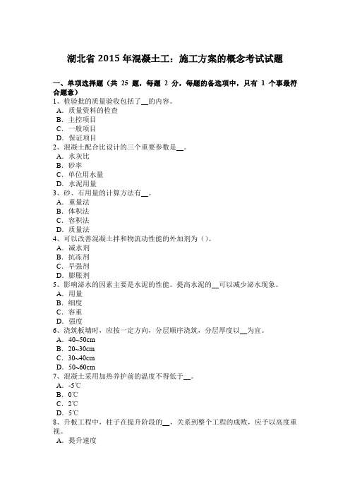湖北省2015年混凝土工:施工方案的概念考试试题