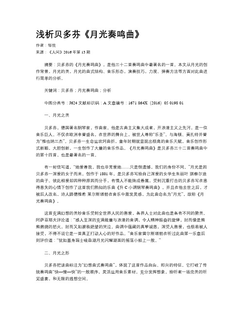 浅析贝多芬《月光奏鸣曲》