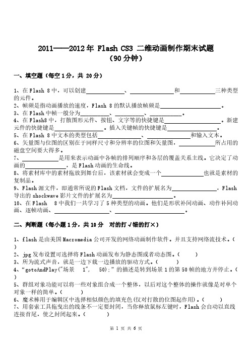 【免费下载】Flash期末考试试题90分钟