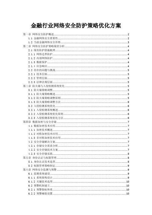 金融行业网络安全防护策略优化方案