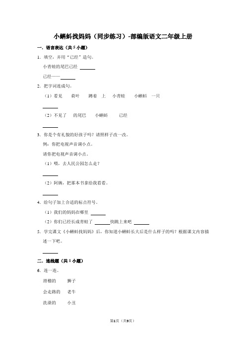 统编版(部编版)语文二年级上册《 小蝌蚪找妈妈》同步练习(含答案)