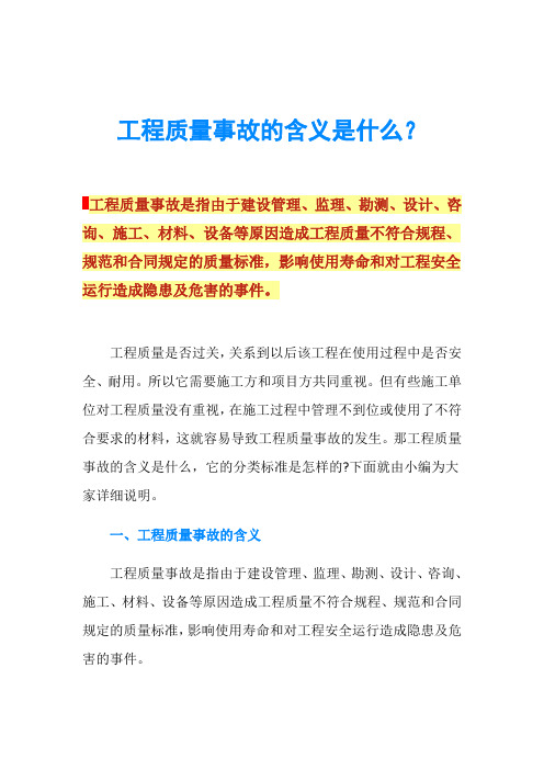 工程质量事故的含义是什么？