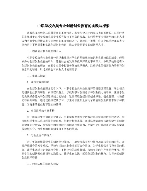 中职学校农类专业创新创业教育的实践与探索