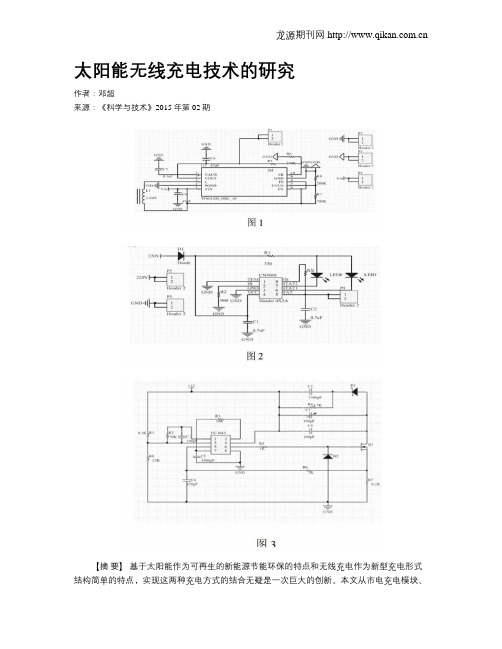 太阳能无线充电技术的研究