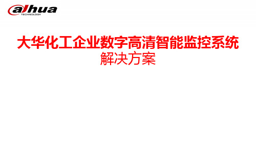 大华化工企业数字高清智能监控系统解决方案