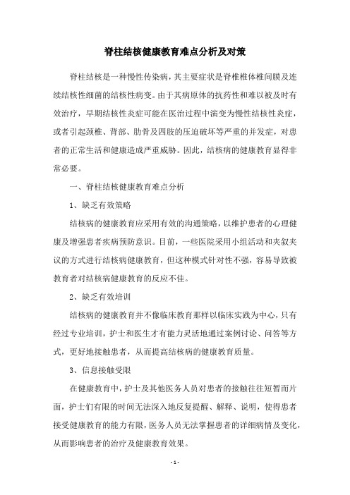 脊柱结核健康教育难点分析及对策