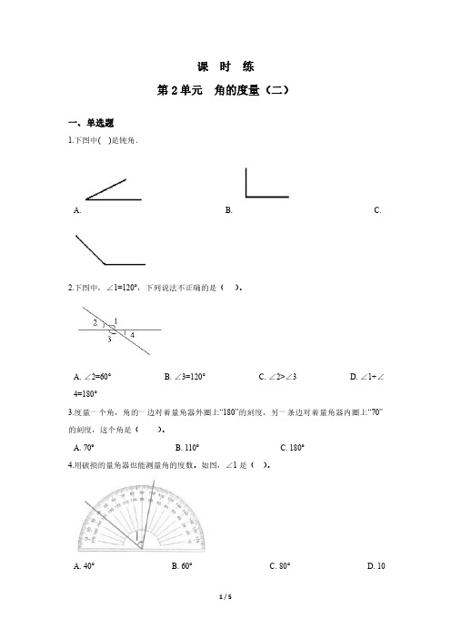 四年级数学北师大版上册课时练第2章《角的度量(二)》 练习题试题试卷含答案解析