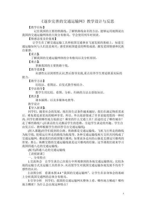 《逐步完善的交通运输网》教学设计与反思