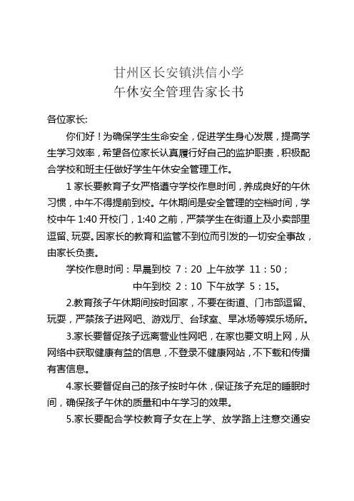 17.甘州区长安镇洪信小学午休期间安全管理告家长书