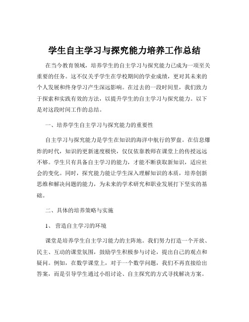 学生自主学习与探究能力培养工作总结