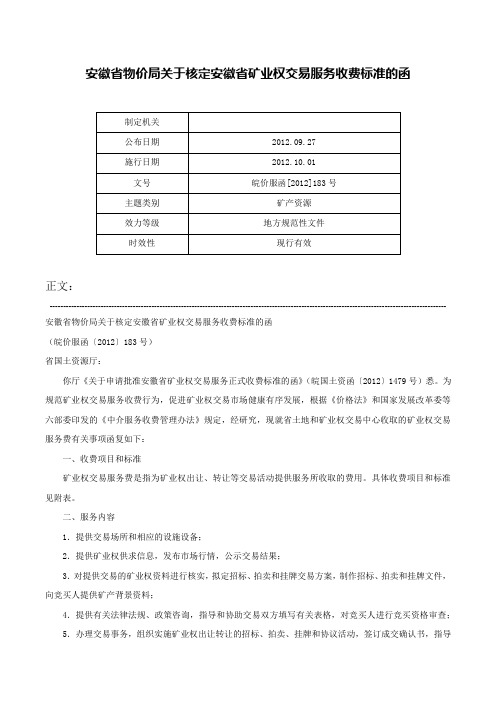 安徽省物价局关于核定安徽省矿业权交易服务收费标准的函-皖价服函[2012]183号